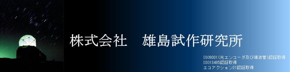 株式会社雄島試作研究所（ISO9001. ISO13485認証取得）(エコアクション21認証取得)