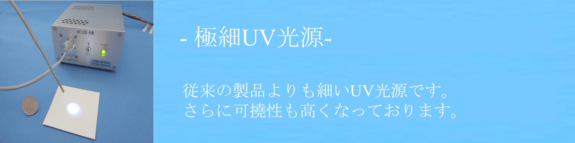 極細UV光源の紹介