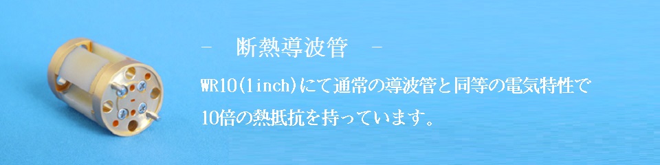 断熱導波管の紹介